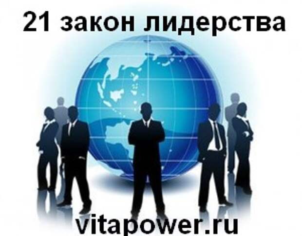 Джон Максвелл, 21 закон лидерства