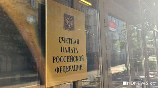 Счетная палата выявила нарушения примерно на 1,5 трлн рублей