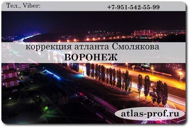 правка атланта по методике Смолякова в Воронеже