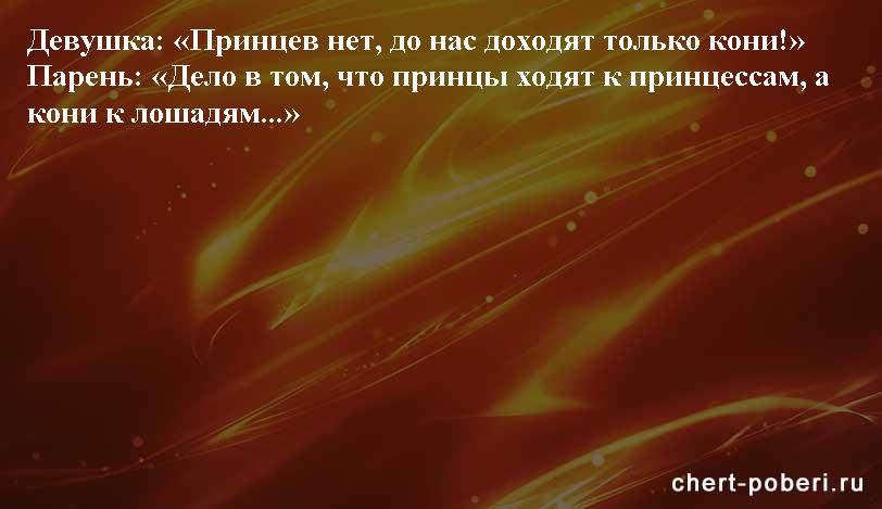 Самые смешные анекдоты ежедневная подборка chert-poberi-anekdoty-chert-poberi-anekdoty-21400827092020-14 картинка chert-poberi-anekdoty-21400827092020-14