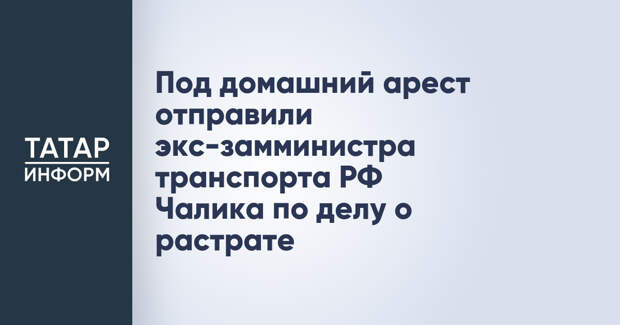 Под домашний арест отправили экс-замминистра транспорта РФ Чалика по делу о растрате