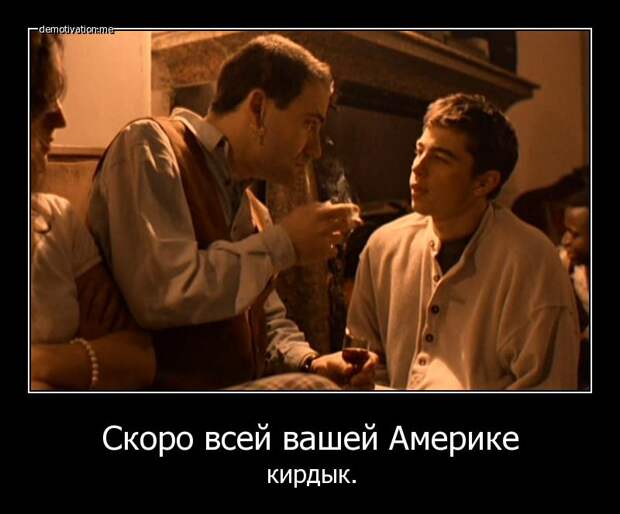 Скоро всей вашей Америке : кирдык.