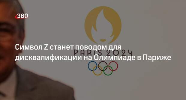 Глава МОК Бах: российских спортсменов дисквалифицируют на Олимпиаде за символ Z