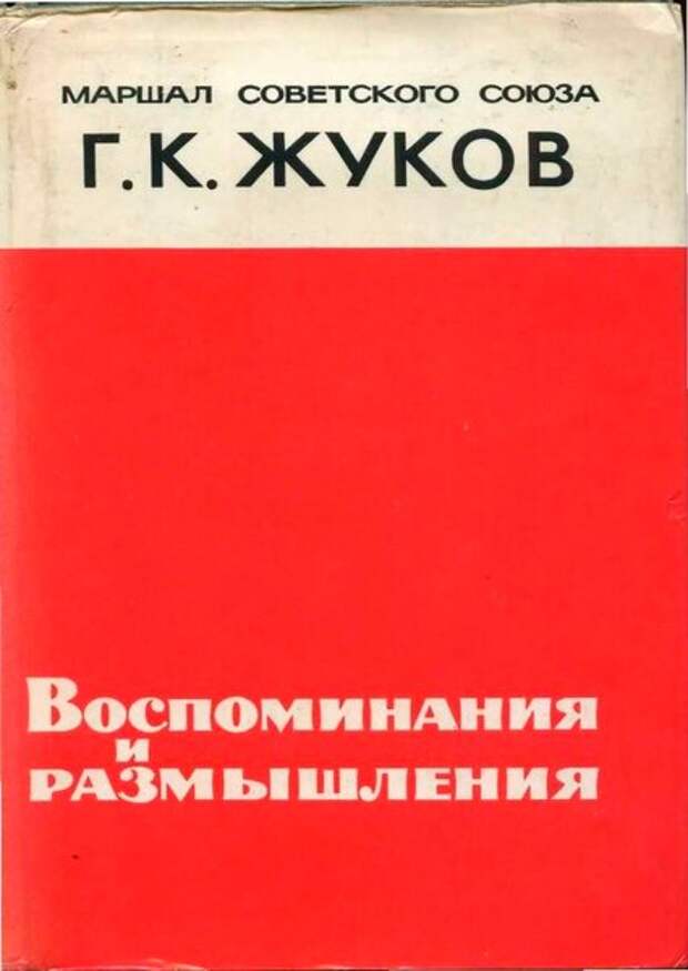 Как маршала Жукова погубили собственные мемуары