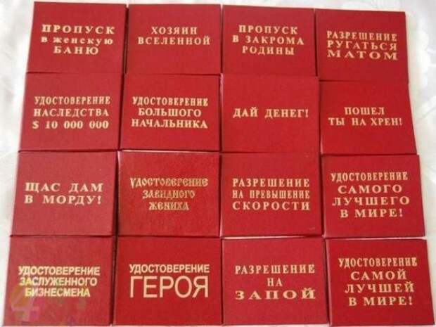 Прикольные удостоверения Прикольные удостоверения