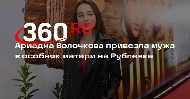 Ариадна Волочкова с друзьями отметила свою свадьбу в особняке матери на Рублевке