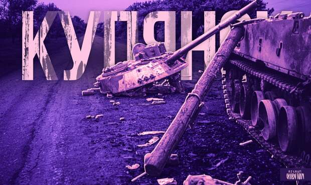 МО: радиоперехваты вскрыли катастрофу ВСУ под Купянском-Узловым — 1454-й день СВО