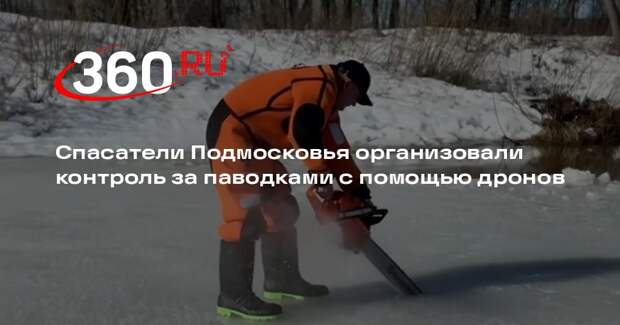 Спасатели Подмосковья организовали контроль за паводками с помощью дронов