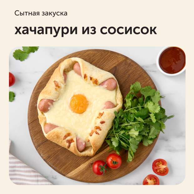 Хачапури из сосисок