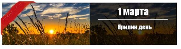 1 марта: Ярилин день.