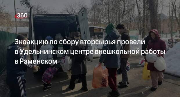 Экоакцию по сбору вторсырья провели в Удельнинском центре внешкольной работы в Раменском