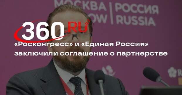 «Росконгресс» и «Единая Россия» заключили соглашение о партнерстве