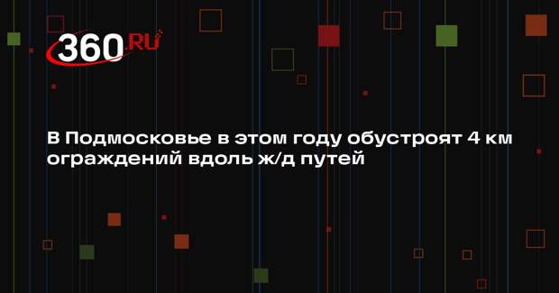 В Подмосковье установят новые ограждения вдоль железнодорожных путей
