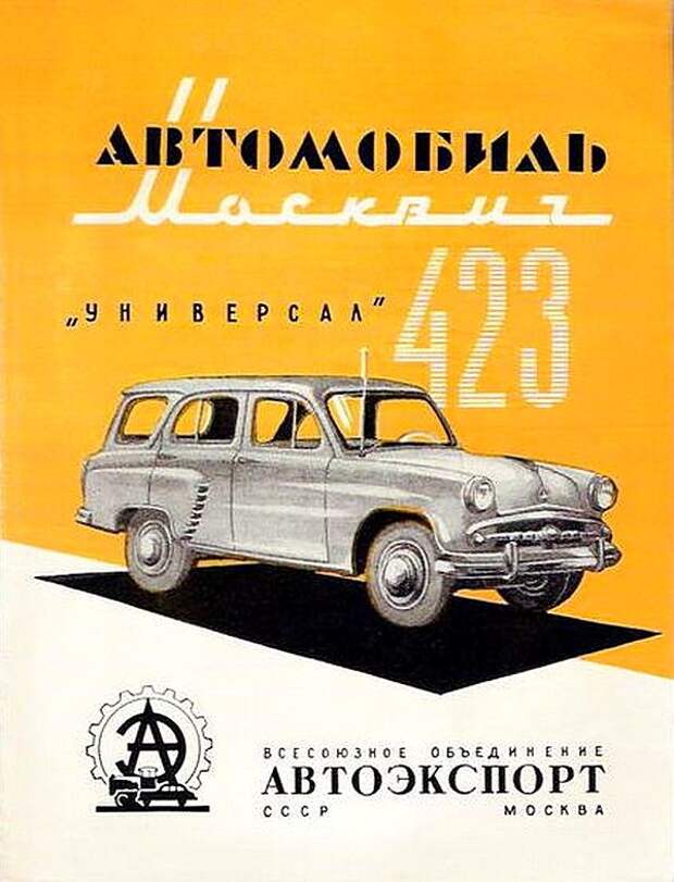 Москвич-423 СССР, авто, история