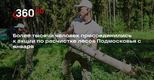 Более тысячи человек присоединились к акции по расчистке лесов Подмосковья с января