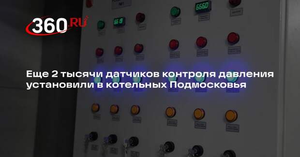 Еще 2 тысячи датчиков контроля давления установили в котельных Подмосковья