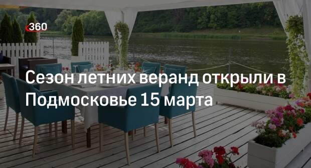 Сезон летних веранд открыли в Подмосковье 15 марта