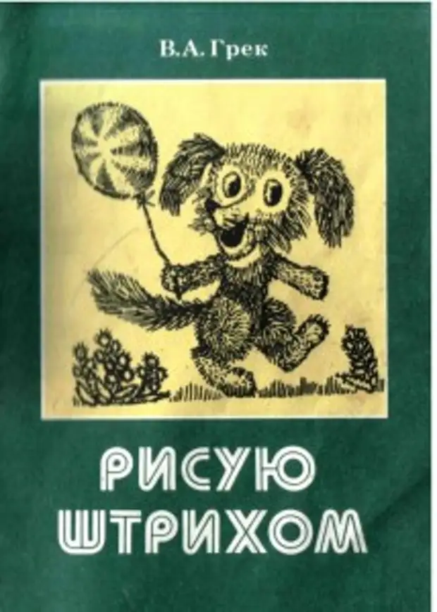 В а грек рисую штрихом