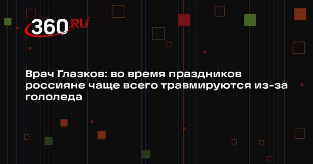 Врач Глазков: во время праздников россияне чаще всего травмируются из-за гололеда