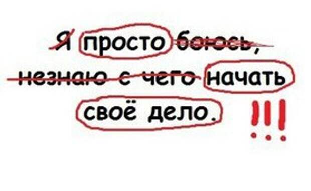 Просто начни. Просто начать. Начинаю бояться. Как просто и начать.