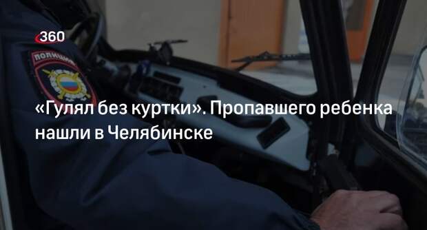 КП: в Челябинске нашли пропавшего накануне 10-летнего мальчика