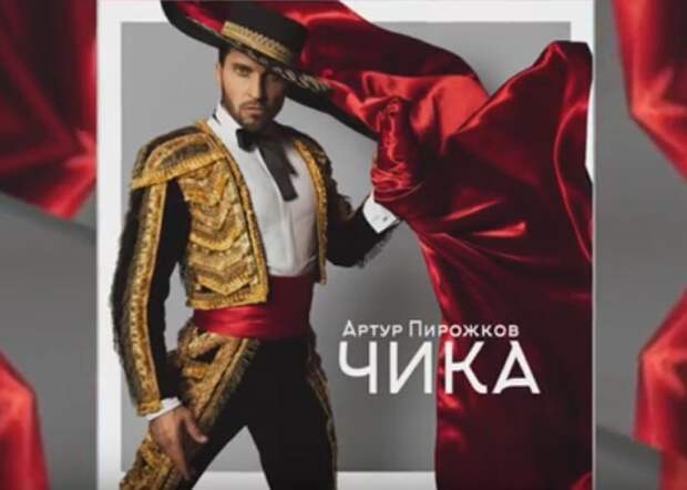 Артур Пирожков Чика
