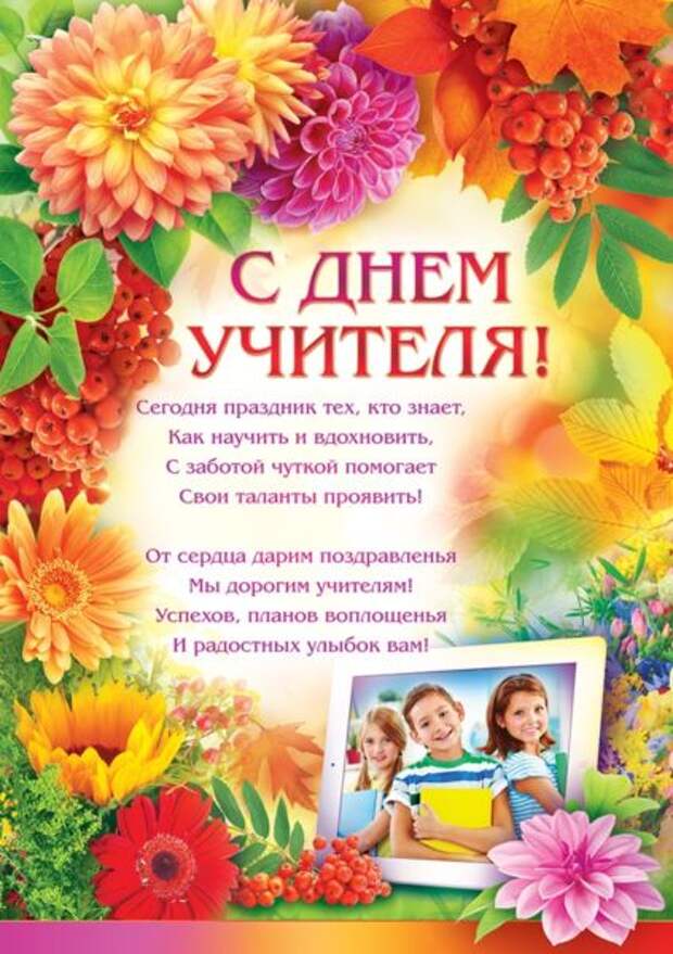 Поздравления с днем учителя в стихах и открытках, коротко и красиво.