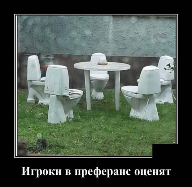 Демотиватор про преферанс