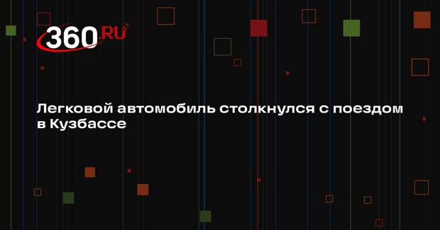 Легковой автомобиль столкнулся с поездом в Кузбассе