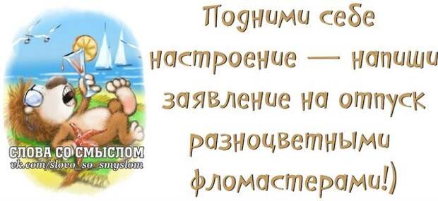 Как пишется настроение. Отпуск высказывания с юмором. Отпуск цитаты статусы. Слова со смыслом про отпуск. Фразы об отпуске со смыслом.