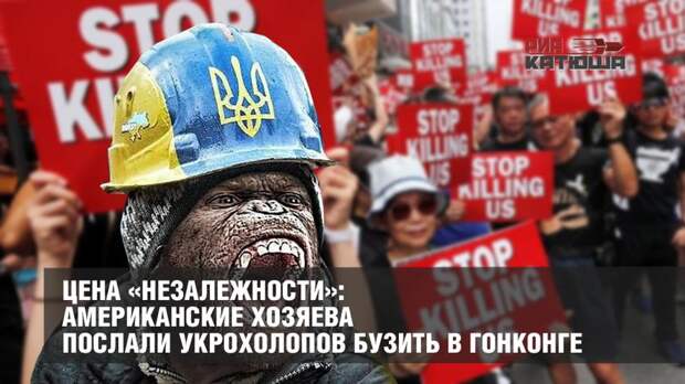 Цена «незалежности»: американские хозяева послали укрохолопов бузить в Гонконге