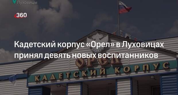 Кадетский корпус «Орел» в Луховицах принял девять новых воспитанников