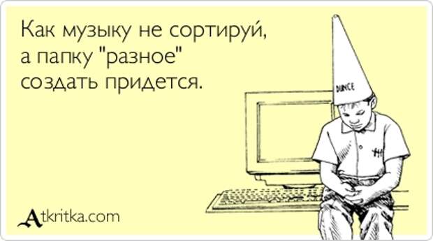 Как музыку не сортируй, а папку 