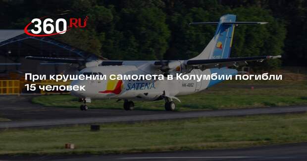 При крушении самолета в Колумбии погибли 15 человек
