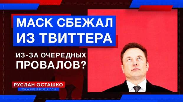 Маск сбежал из Твиттера из-за очередного взрыва Starship и юридических проблем Tesla?