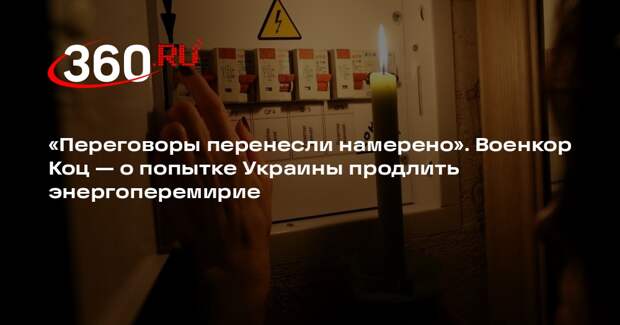 Коц: Украина могла перенести переговоры, чтобы вынудить продлить перемирие