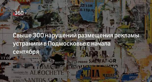 Свыше 300 нарушений размещения рекламы устранили в Подмосковье с начала сентября