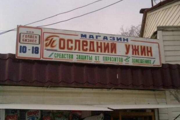 Смешные вывески и названия (27 фото)