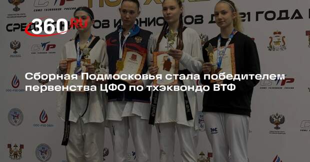 Сборная Московской области победила в первенстве ЦФО по тхэквондо ВТФ