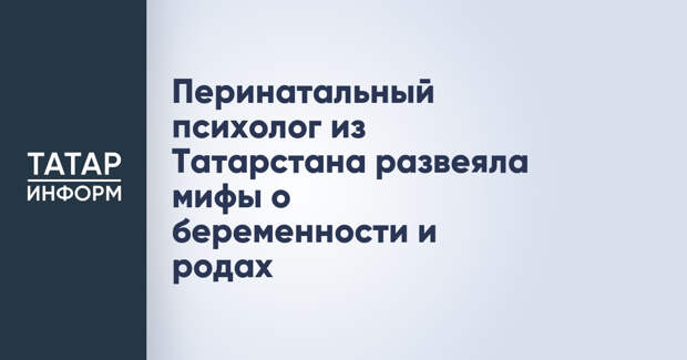 Перинатальный психолог из Татарстана развеяла мифы о беременности и родах