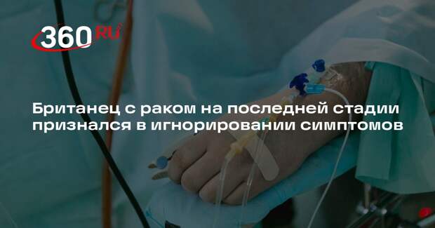 Рак пищевода нашли у жаловавшегося на постоянную усталость британца