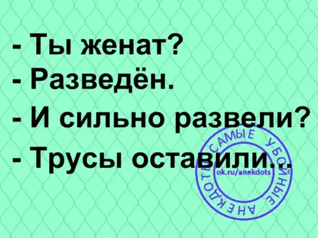 Сильно разводом. Поздравления с разводом мужчине смешные. Разведен сильно развели. Доктор я после развода сильно поправилась анекдот. Анекдот про развод евреев.