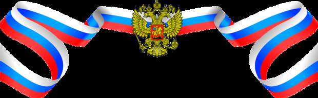 герб_россии (700x216, 94Kb)