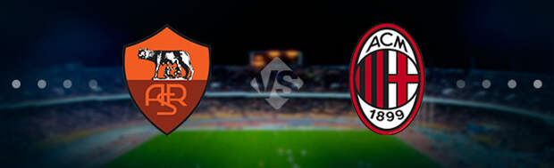 Рома - Милан: Прогноз на матч 31.10.2021