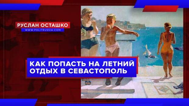 Как попасть на летний отдых в Севастополь