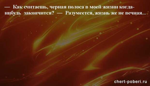 Самые смешные анекдоты ежедневная подборка chert-poberi-anekdoty-chert-poberi-anekdoty-03010411082020-19 картинка chert-poberi-anekdoty-03010411082020-19
