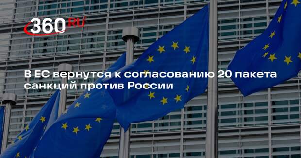 РИА «Новости»: после паузы постпреды ЕС продолжат обсуждать 20 пакет санкций
