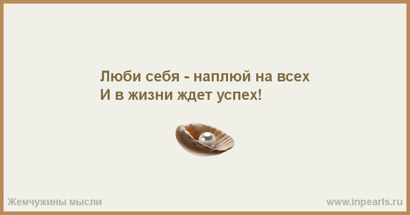 Картинки по запросу фото афоризмы Люби себя, чихай на всех, и в жизни ждет тебя успех!