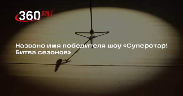 Победителем шоу «Суперстар! Битва сезонов» стал Шура, набравший 73 балла