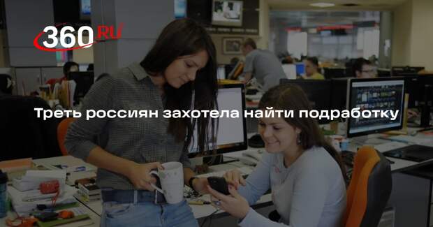 РИА «Новости»: более трети россиян планируют искать подработку